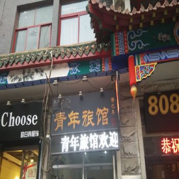 沈阳致家青年旅馆
