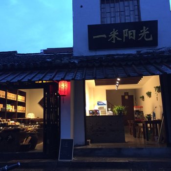 湖州一米阳光客栈酒店提供图片