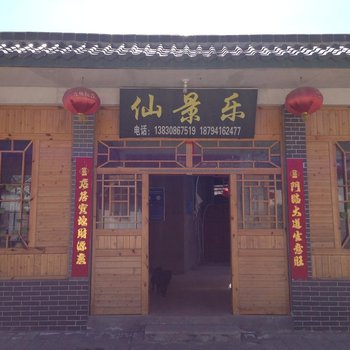 天水麦积区后川村仙景乐农家乐