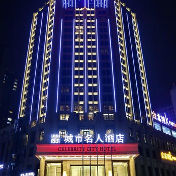 宜宾城市名人酒店