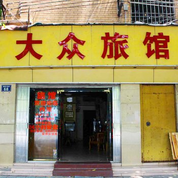 韶关大众招待所酒店提供图片