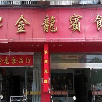 龙泉金龙宾馆酒店提供图片