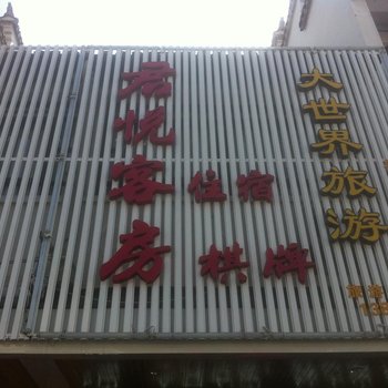 余姚君悦客房酒店提供图片