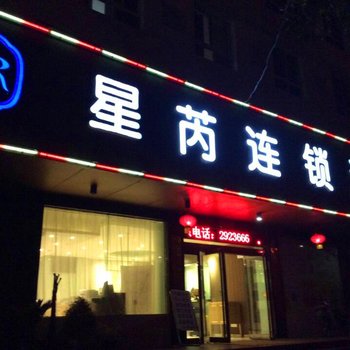 星芮连锁酒店(许昌许由路店)酒店提供图片