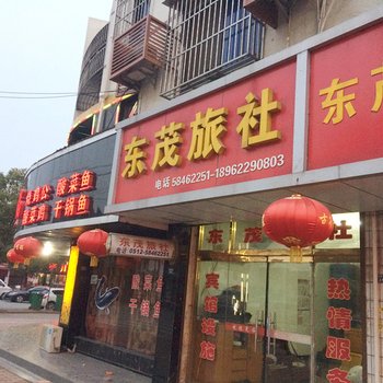 张家港东茂旅社酒店提供图片