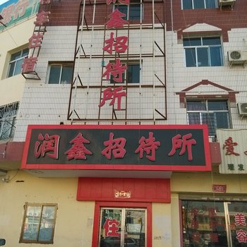 敦煌润鑫招待所