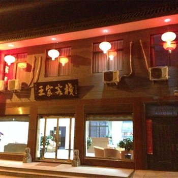 华山王家客栈酒店提供图片