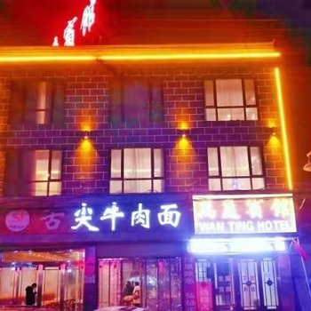 东乡族萬庭宾馆酒店提供图片