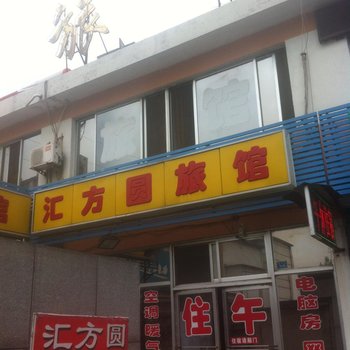 淄博汇方圆旅馆酒店提供图片