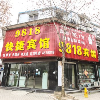 阜阳颖上9818快捷宾馆酒店提供图片