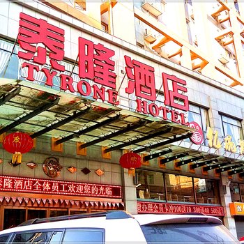 泰隆酒店(西安唐都医院店)酒店提供图片