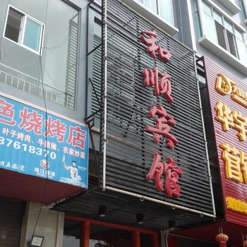 丘北和顺宾馆酒店提供图片