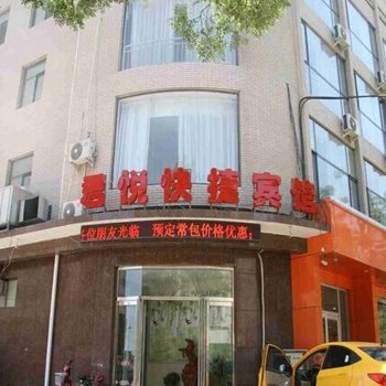 武安君悦快捷宾馆酒店提供图片