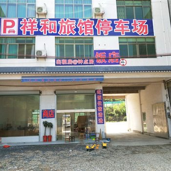 仁化祥和旅馆