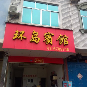 福安环岛宾馆酒店提供图片