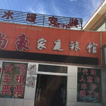 阿里噶尔尚豪家庭旅馆酒店提供图片