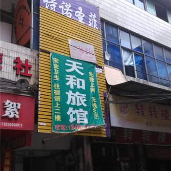 荣昌天和旅馆酒店提供图片