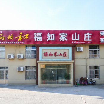 连云港福如家山庄酒店提供图片