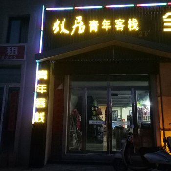 张掖蚁居青年客栈酒店提供图片