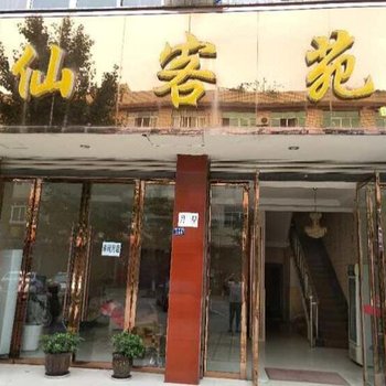 仙客苑客栈(眉山彭山区店)