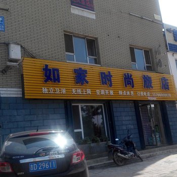 辽源市如家时尚旅店酒店提供图片