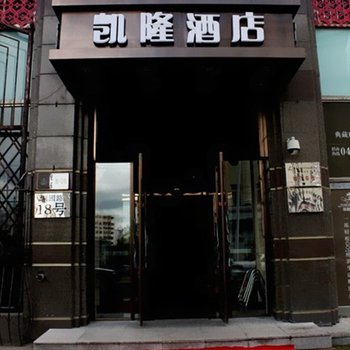 哈尔滨哈唯尔宾馆(原凯隆商务酒店)
