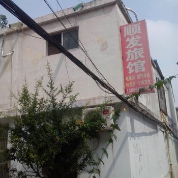 枣庄顺发旅馆