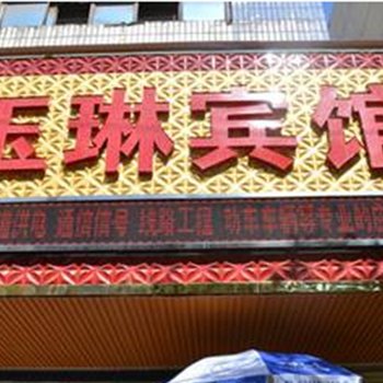 兴平玉琳宾馆酒店提供图片