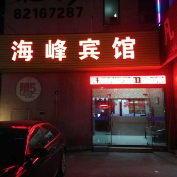 金华海峰宾馆酒店提供图片