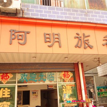 诸暨阿明旅社