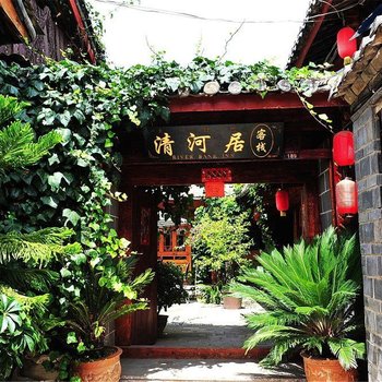 丽江古城清河居客栈