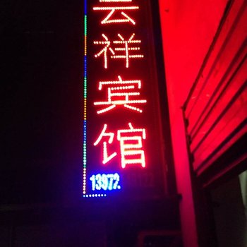 洪湖峰口云祥宾馆酒店提供图片