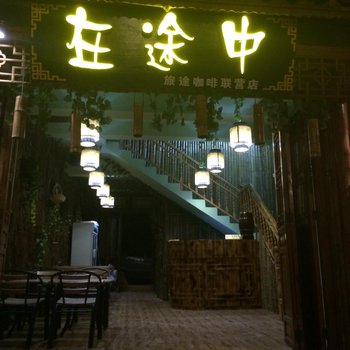 镇远在途中客栈酒店提供图片