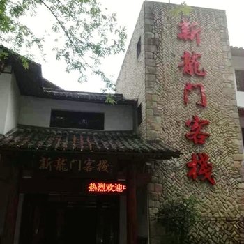 永嘉楠溪江新龙门客栈酒店提供图片