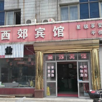 余姚泗门西郊宾馆酒店提供图片