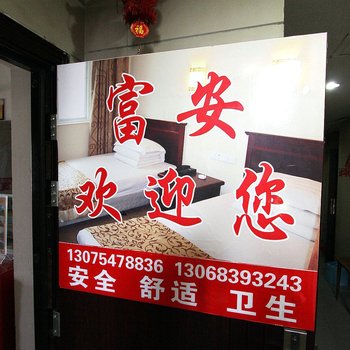 重庆富安宾馆