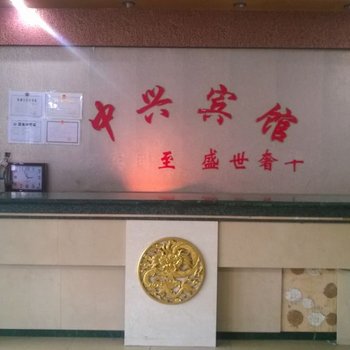 营口大石桥中兴宾馆酒店提供图片