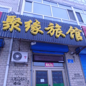 双鸭山友谊县聚缘旅店酒店提供图片