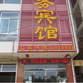 定西西煜商务宾馆