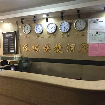 福州添缘快捷酒店酒店提供图片