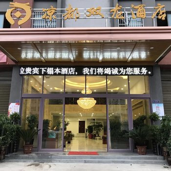 六盘水凉都双龙酒店酒店提供图片