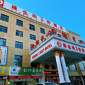 维也纳3好酒店(彭阳浙商国际店)