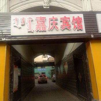呼和浩特嘉庆宾馆