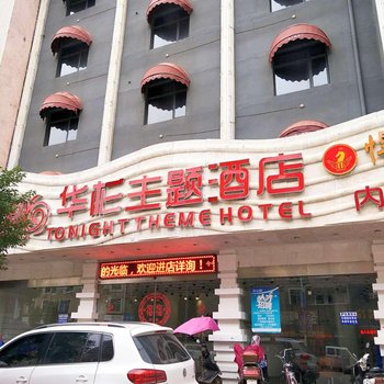 上饶华杉主题酒店酒店提供图片