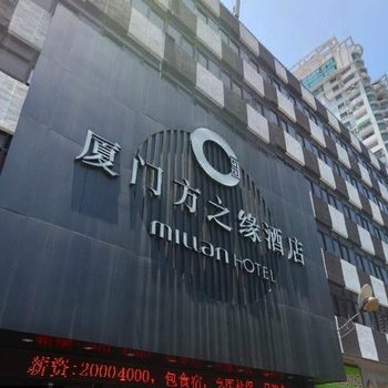 厦门美仑方之缘酒店酒店提供图片