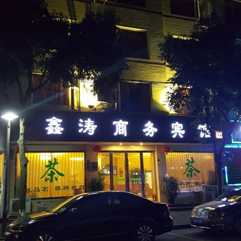 蒲江鑫涛商务宾馆