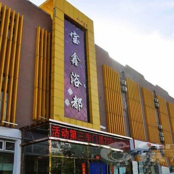 包头市宝鑫宾馆酒店提供图片