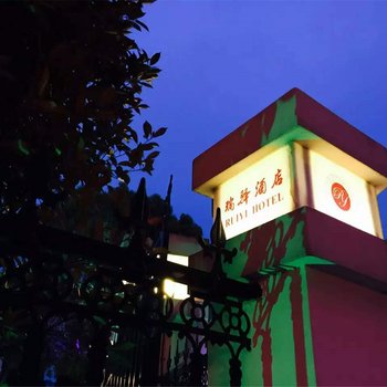 舟山东港瑞驿精品酒店酒店提供图片