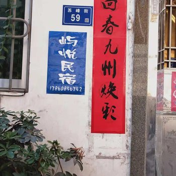 东山屿悦民宿(原相寓海边渔家民宿)