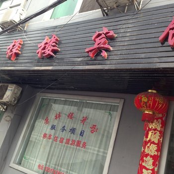 凤凰芳梓楼宾馆酒店提供图片